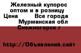 Железный купорос оптом и в розницу › Цена ­ 55 - Все города  »    . Мурманская обл.,Снежногорск г.